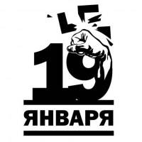 19 января по всей России