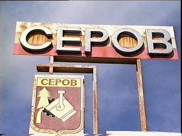 Серов,Свердловская обл.

В