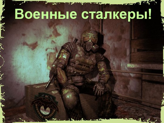 База Военных сталкеров на НИИ "Агропром" База Военных сталкеров на НИИ "Агропром"