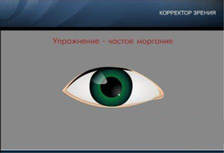 Eye Corrector. программа для улучшения зрения 