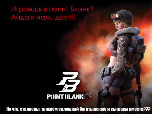 Игра в Point Blank