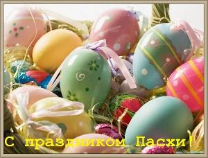 С Пасхой!