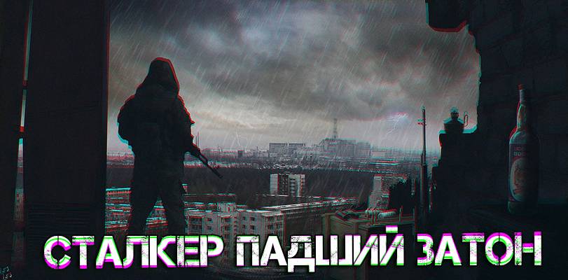 СТАЛКЕР ПАДШИЙ ЗАТОН СТАЛКЕР ПАДШИЙ ЗАТОН