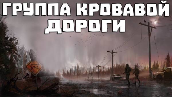S.T.A.L.K.E.R.: Call of Pripyat - Группа Кровавой Дороги (ОБТ)!