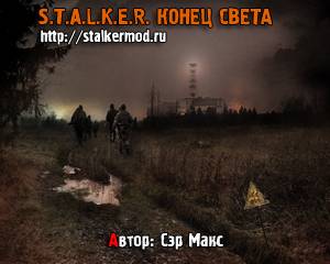 Очередные 5 модификаций на игру Сталкер: Тень Чернобыля