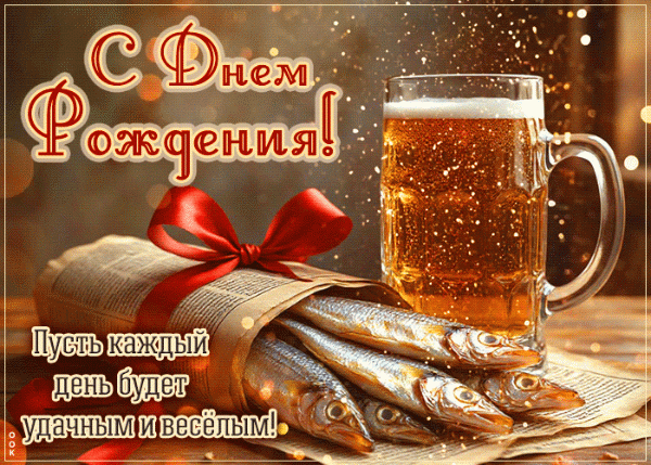 С Днём Рождения, дружище! С Днём Рождения, дружище!
