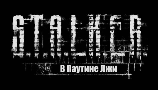 S.T.A.L.K.E.R.: Call of Pripyat - Смерти Вопреки: В паутине Лжи