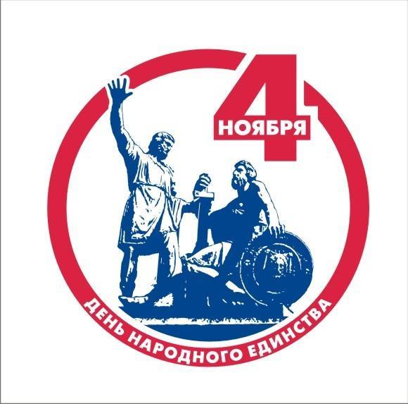 Поздравление всех с Днем Народного Единства!