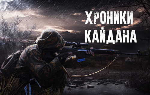 Хроники Кайдана