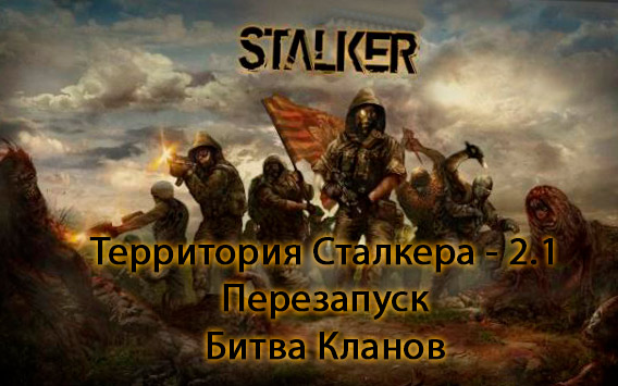 Территория Сталкера - 2.1 Перезапуск. Битва Кланов