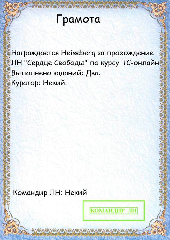 Heiseberg, Держи грамоту.