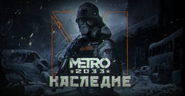 Метро 2033: Наследие (Metro 2033: Legacy)