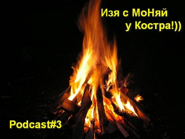 Podcast, Все по факту от Изи и МоНи#3, Изя с Моняй у Костра!