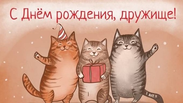 С Днём Рождения, дружище! С Днём Рождения, дружище!