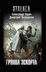 Группа эскорта - Александр Зорич, Дмитрий Володихин