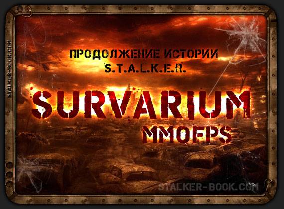 Продолжение истории S.T.A.L.K.E.R. - SURVARIUM (MMOFPS)