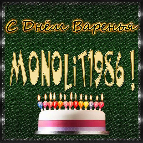 С днём рождения, MONOLIT1986