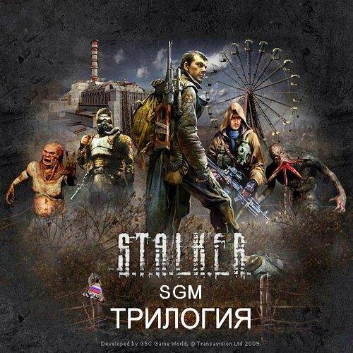 S.T.A.L.K.E.R.: Трилогия - SGM (Sigerous) (RUS) [Repack]